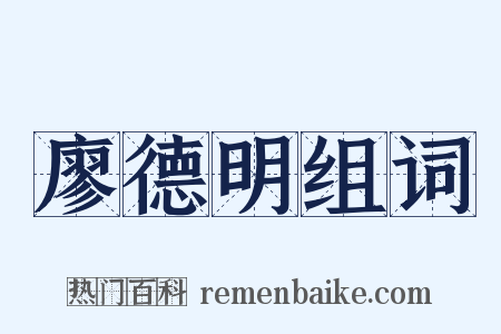 廖德明组词是什么意思的图片